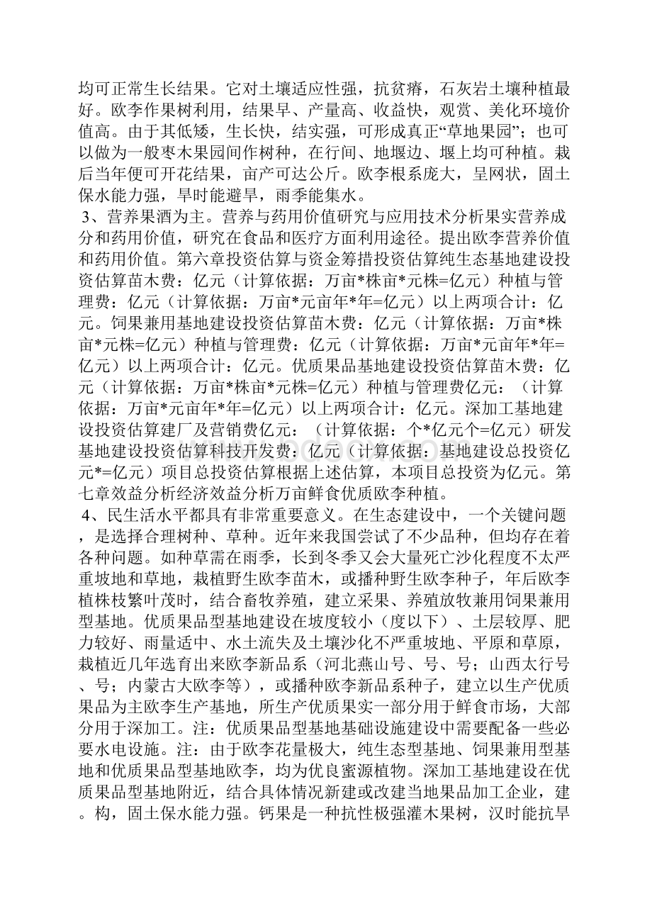 中国特有野生资源欧李产业化项目可行性研究分析汇报doc.docx_第2页