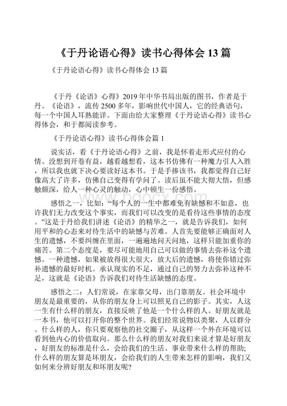 《于丹论语心得》读书心得体会13篇.docx_第1页