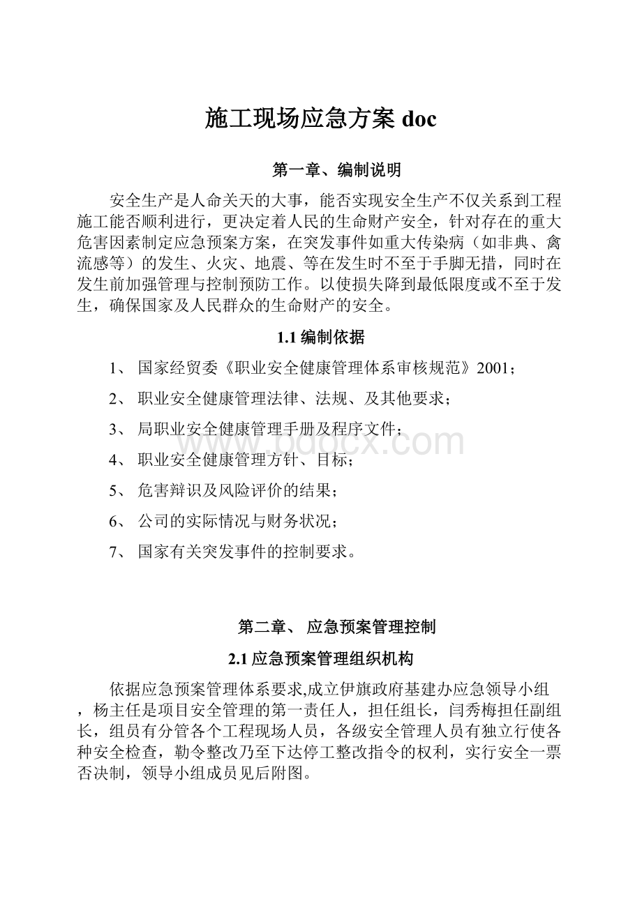 施工现场应急方案doc.docx