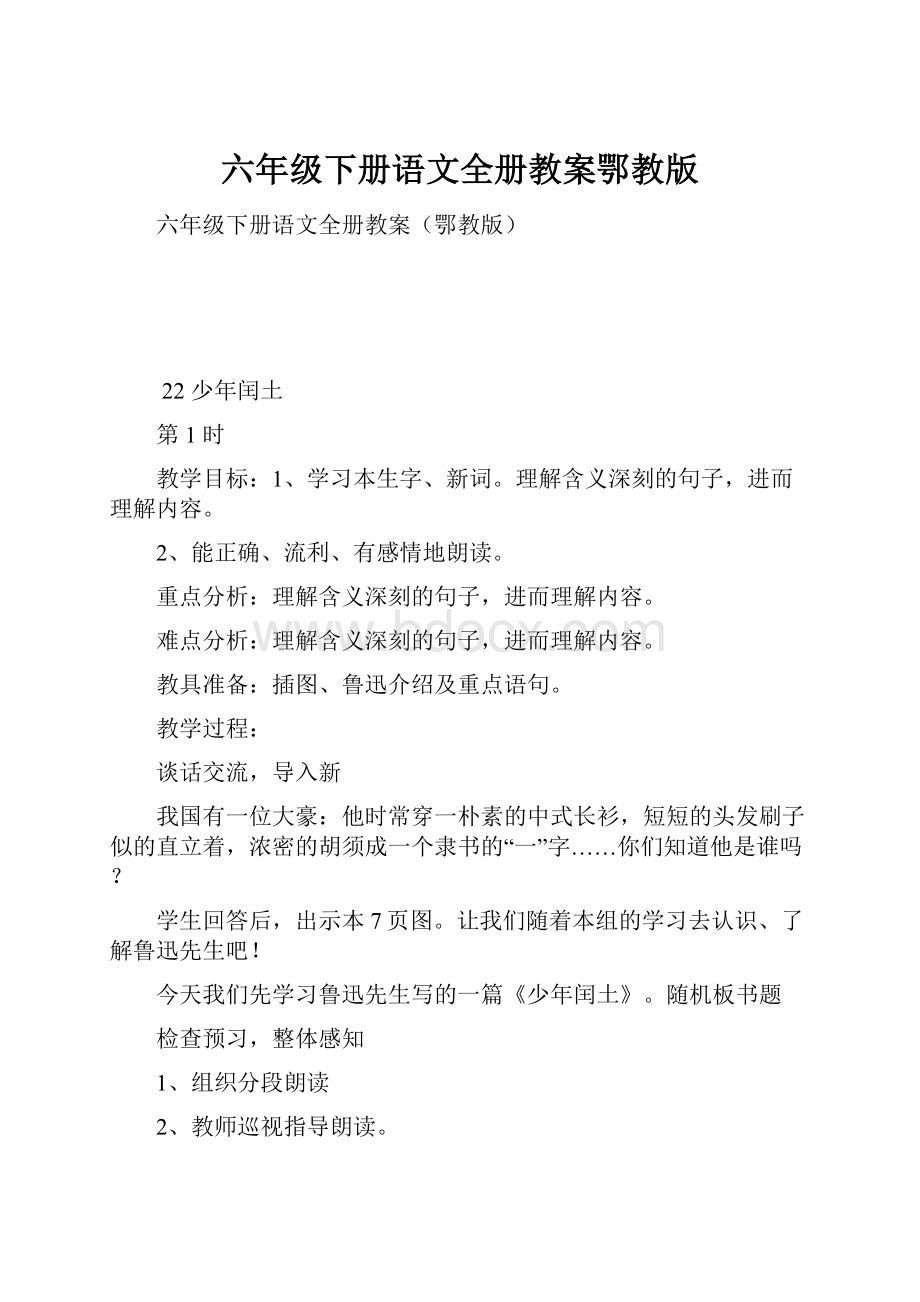 六年级下册语文全册教案鄂教版.docx_第1页