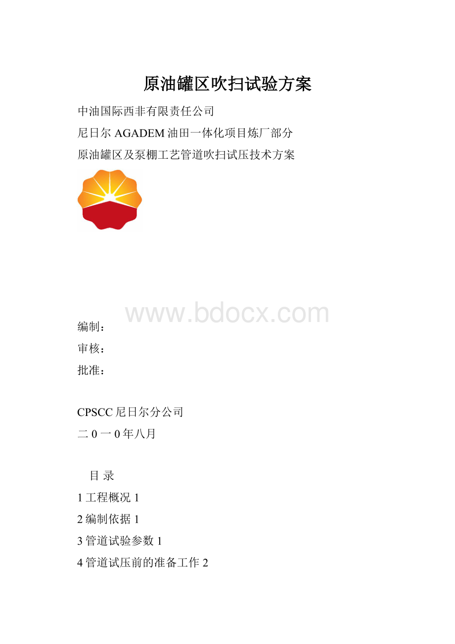 原油罐区吹扫试验方案.docx