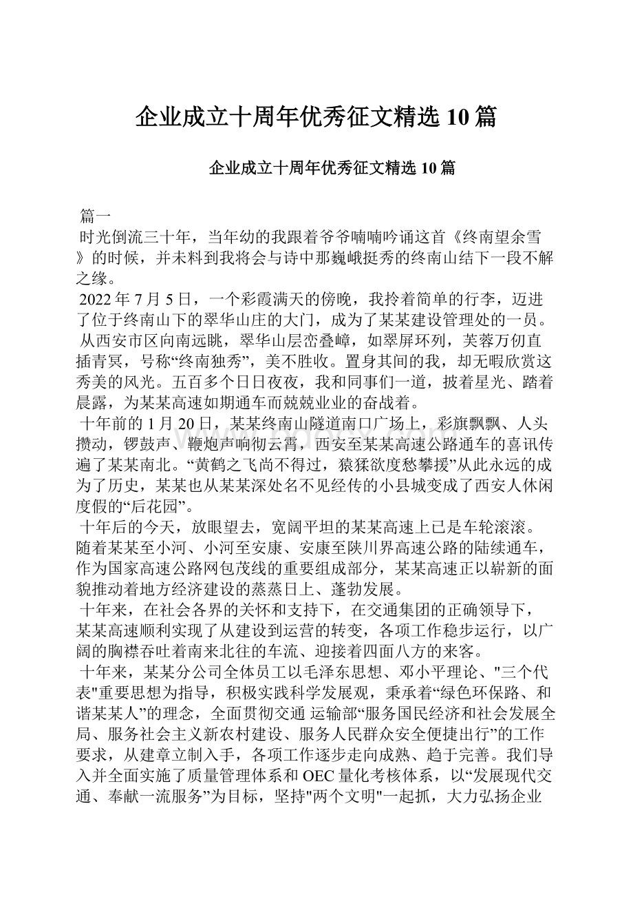 企业成立十周年优秀征文精选10篇.docx