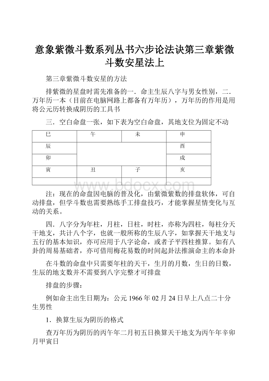 意象紫微斗数系列丛书六步论法诀第三章紫微斗数安星法上.docx_第1页