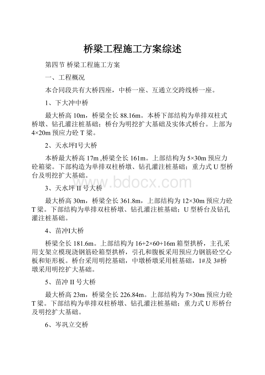 桥梁工程施工方案综述.docx_第1页