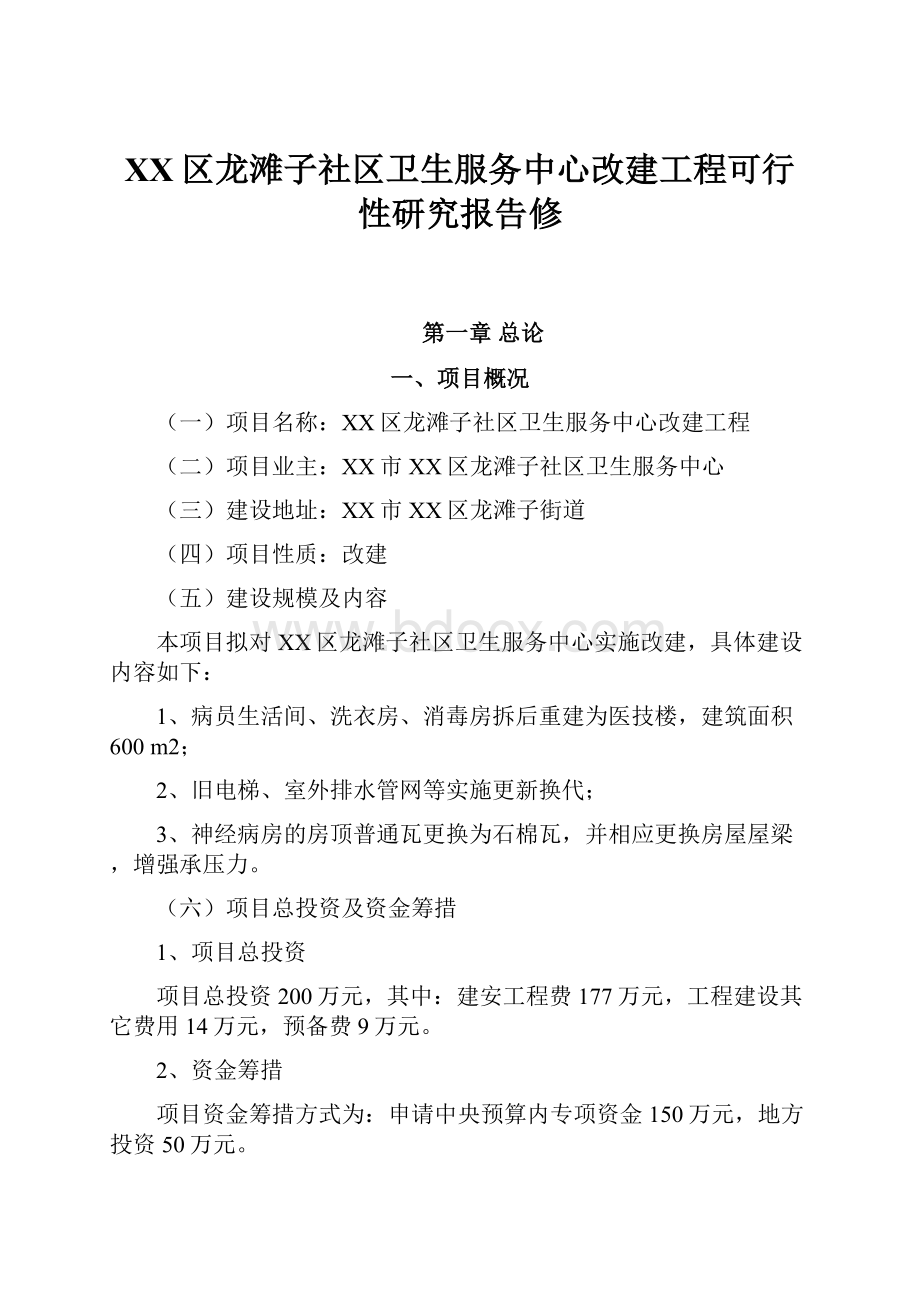 XX区龙滩子社区卫生服务中心改建工程可行性研究报告修.docx_第1页