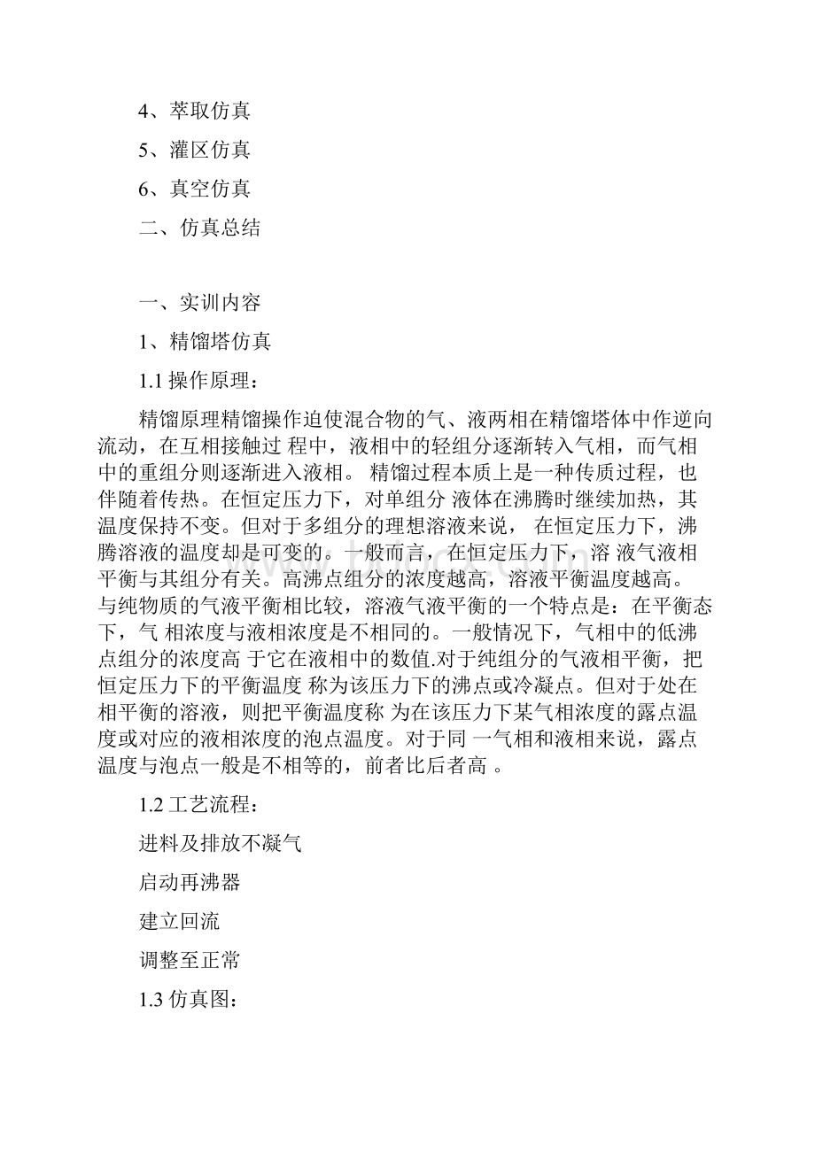 化工单元操作仿真实训总结.docx_第2页