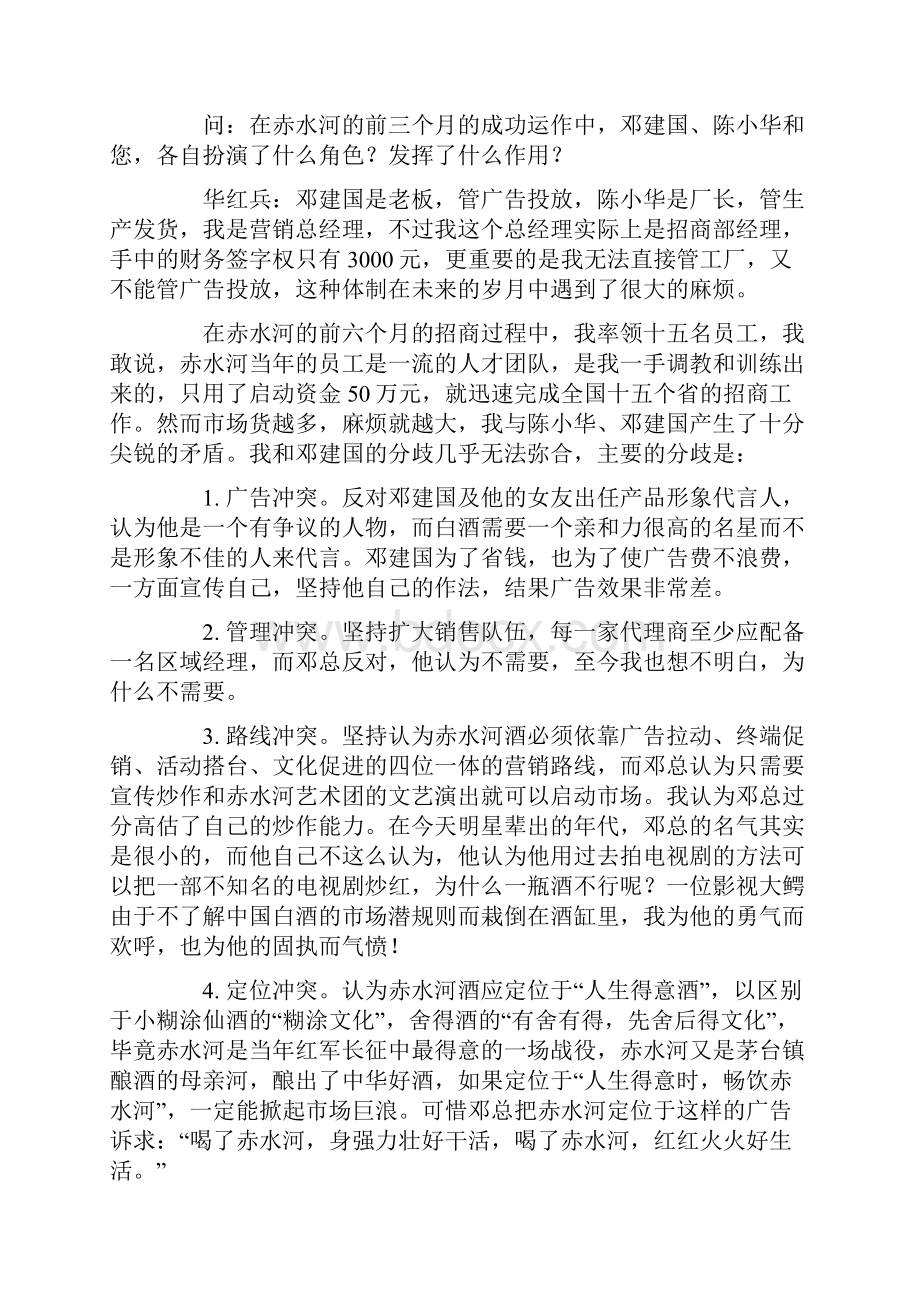 华红兵邓建国开发的赤水河酒.docx_第2页
