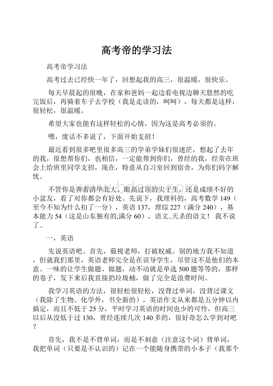 高考帝的学习法.docx