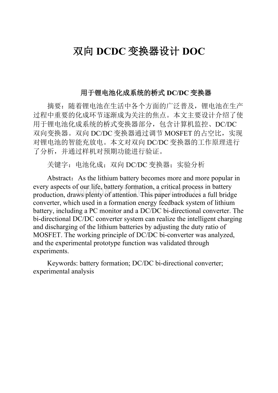 双向DCDC变换器设计DOC.docx_第1页