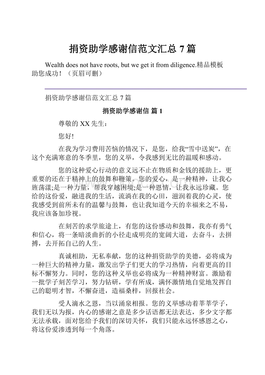 捐资助学感谢信范文汇总7篇.docx_第1页