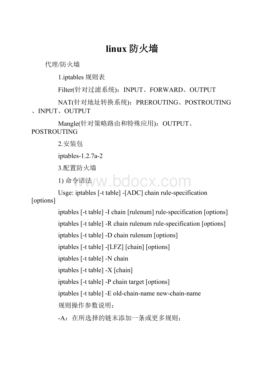 linux防火墙.docx_第1页