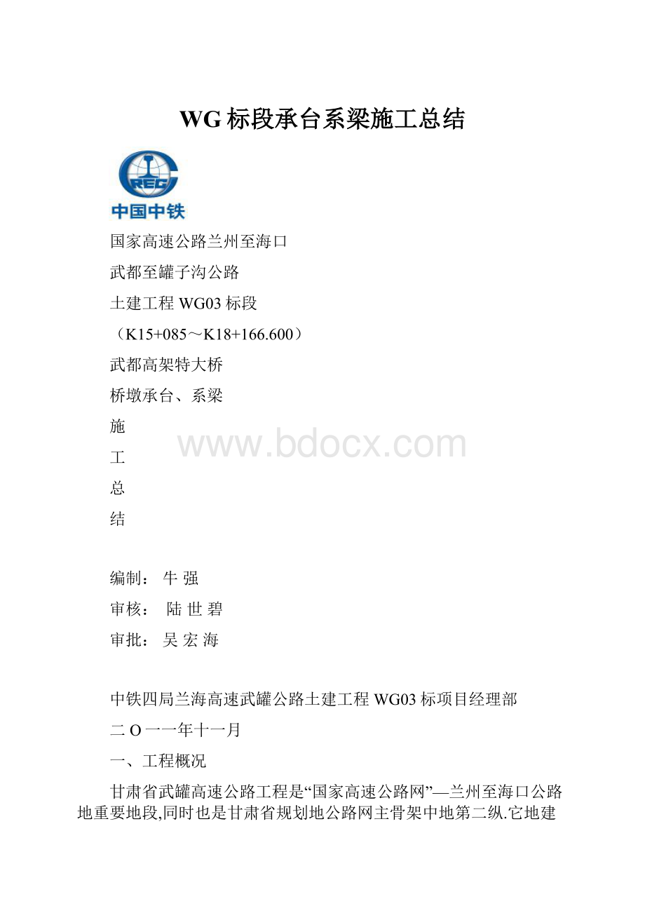 WG标段承台系梁施工总结.docx_第1页