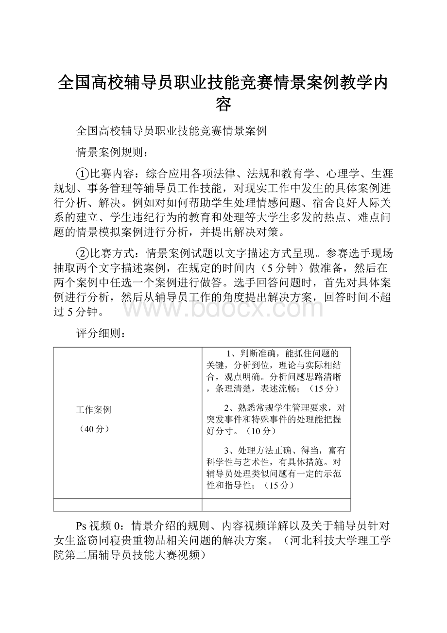 全国高校辅导员职业技能竞赛情景案例教学内容.docx