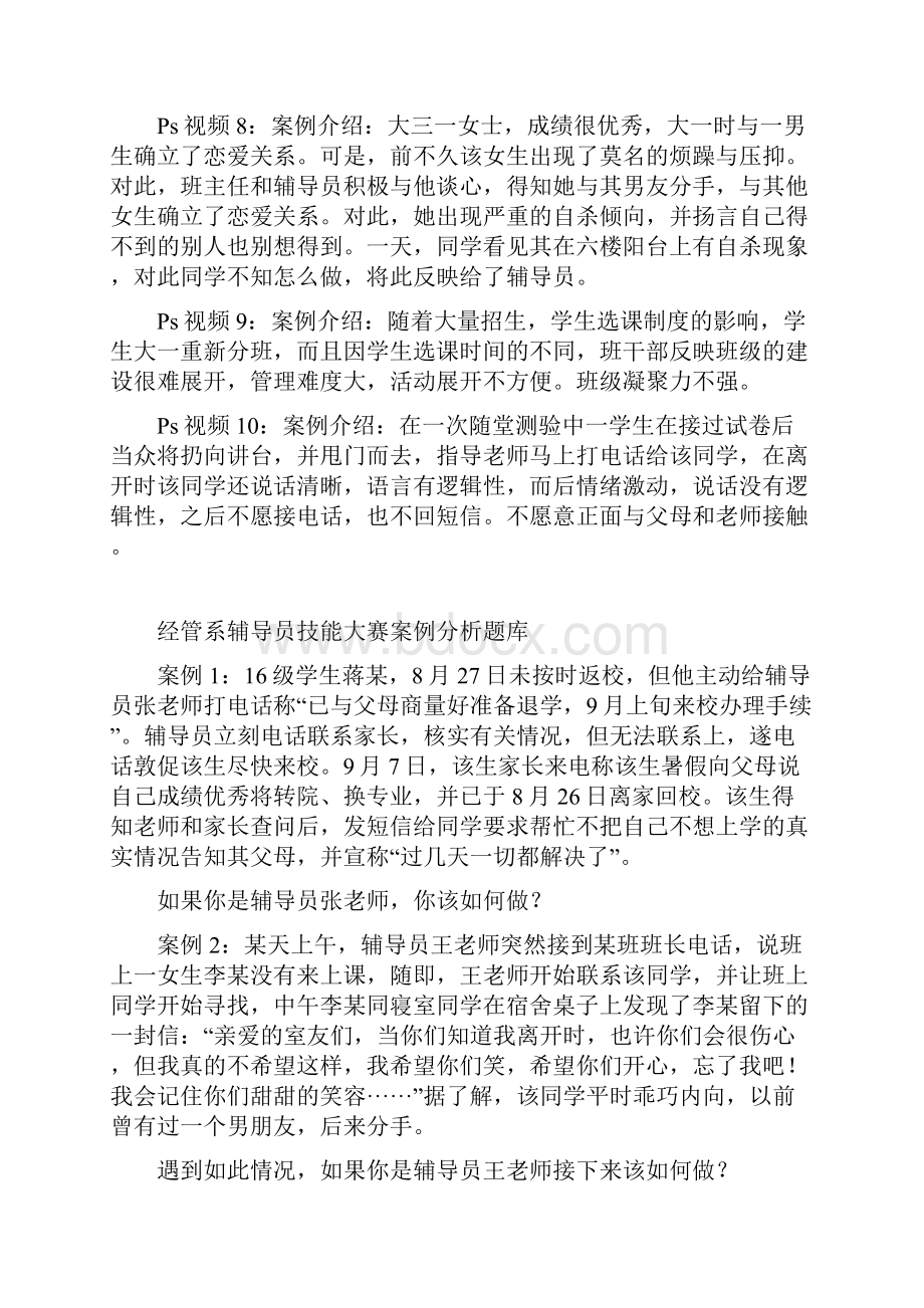 全国高校辅导员职业技能竞赛情景案例教学内容.docx_第3页