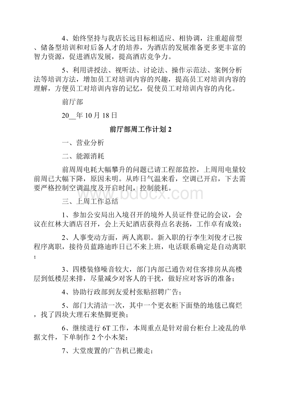 前厅部周工作计划.docx_第3页