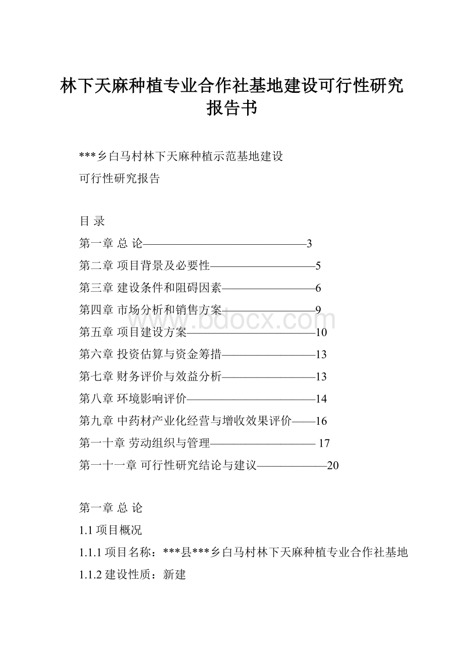 林下天麻种植专业合作社基地建设可行性研究报告书.docx_第1页