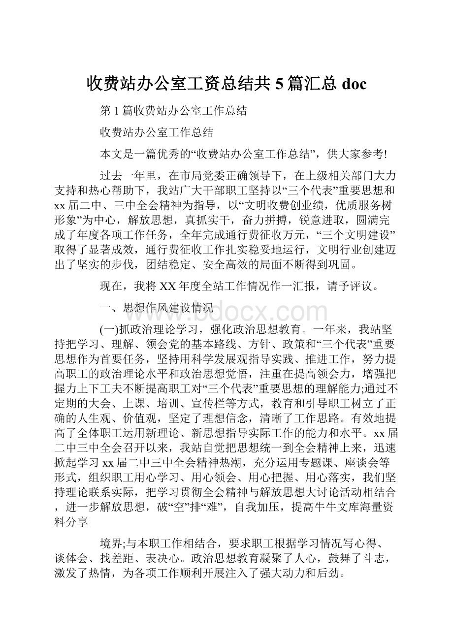 收费站办公室工资总结共5篇汇总doc.docx