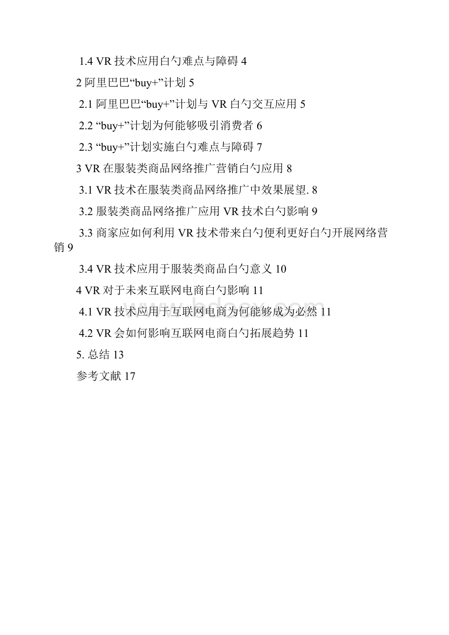 VR技术在互联网电商整体和服装类商品网络推广和销售中的应用.docx_第2页