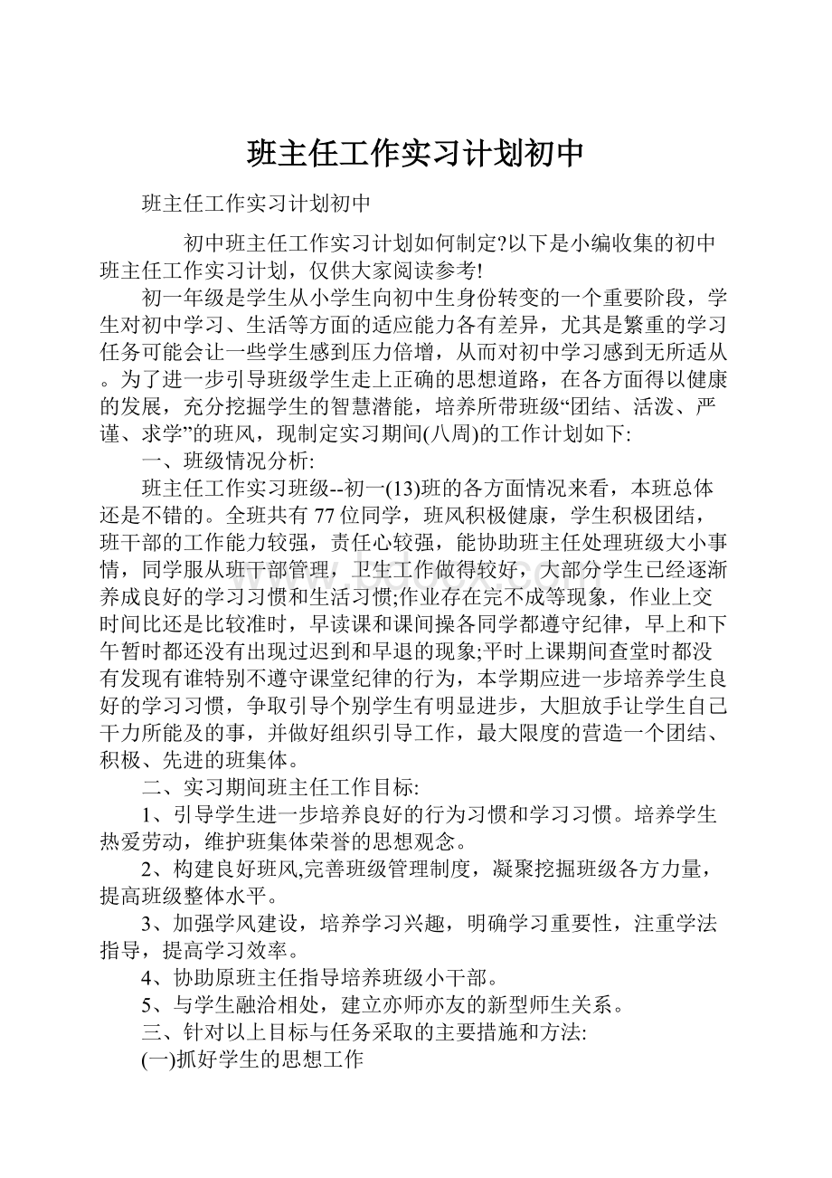 班主任工作实习计划初中.docx