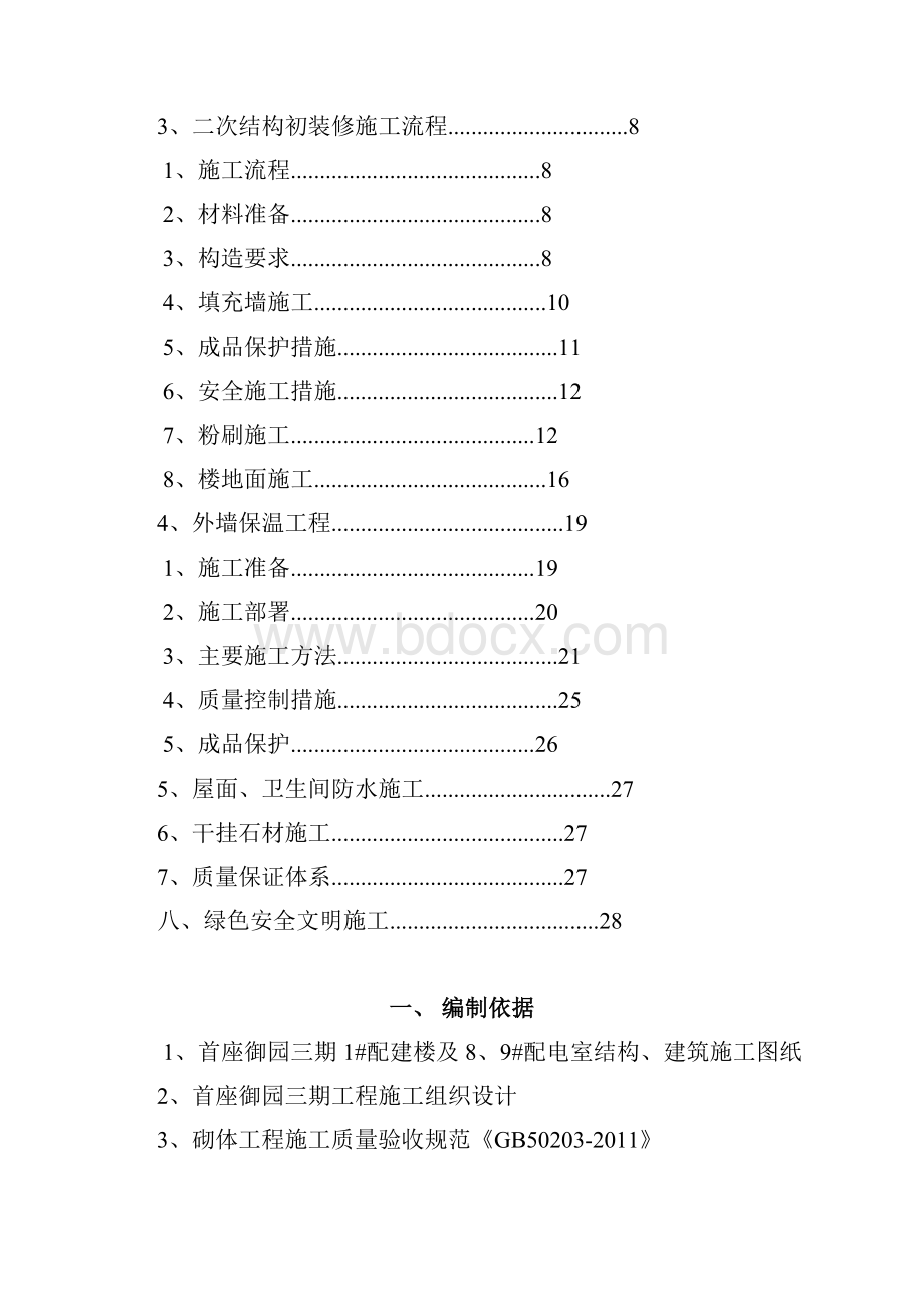 北京首座御园三期1#配建楼及89#配电室二次结构及室内装修施工方案.docx_第2页