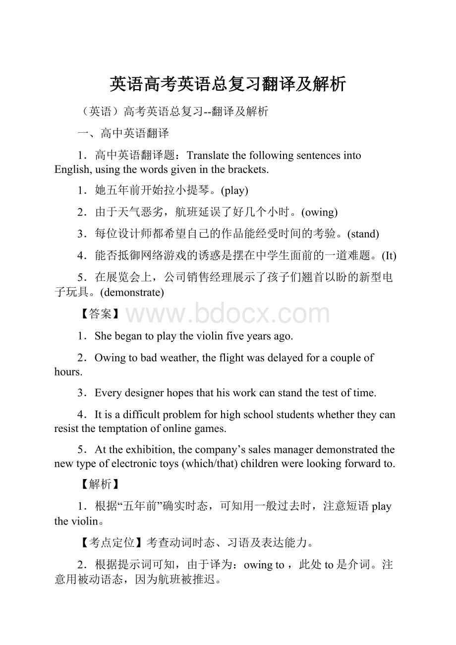 英语高考英语总复习翻译及解析.docx_第1页