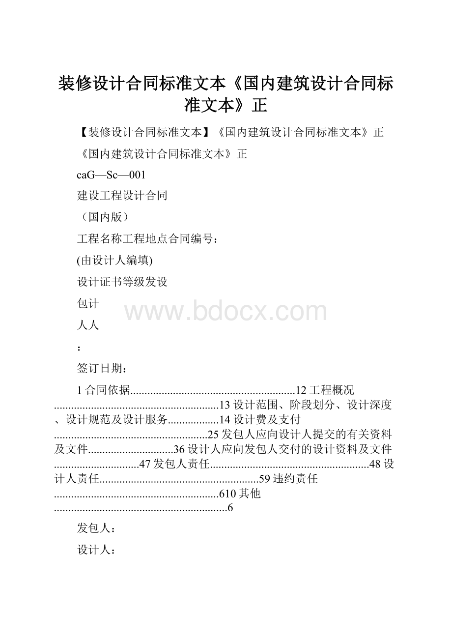 装修设计合同标准文本《国内建筑设计合同标准文本》正.docx_第1页