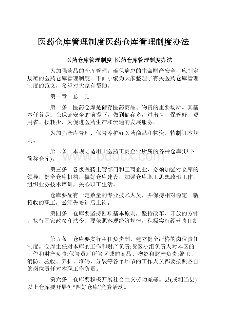 医药仓库管理制度医药仓库管理制度办法.docx_第1页