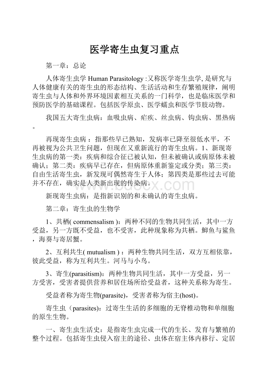 医学寄生虫复习重点.docx_第1页