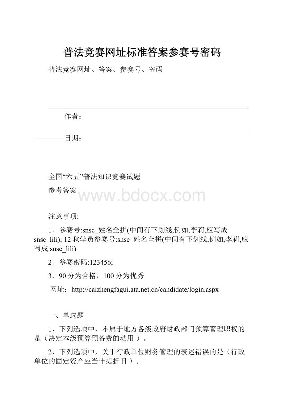 普法竞赛网址标准答案参赛号密码.docx