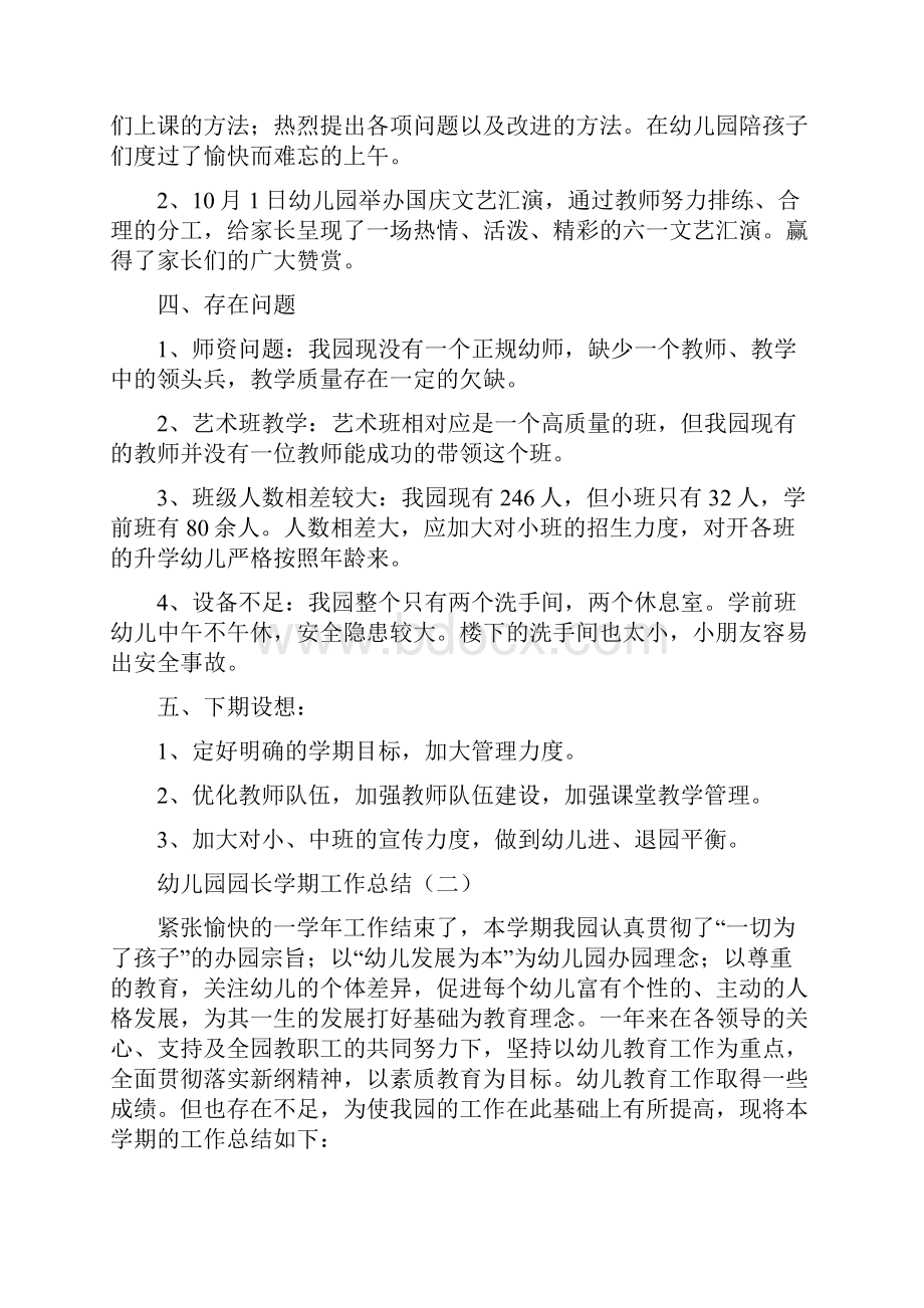 幼儿园园长学期工作总结与幼儿园园长学期工作计划汇编.docx_第2页