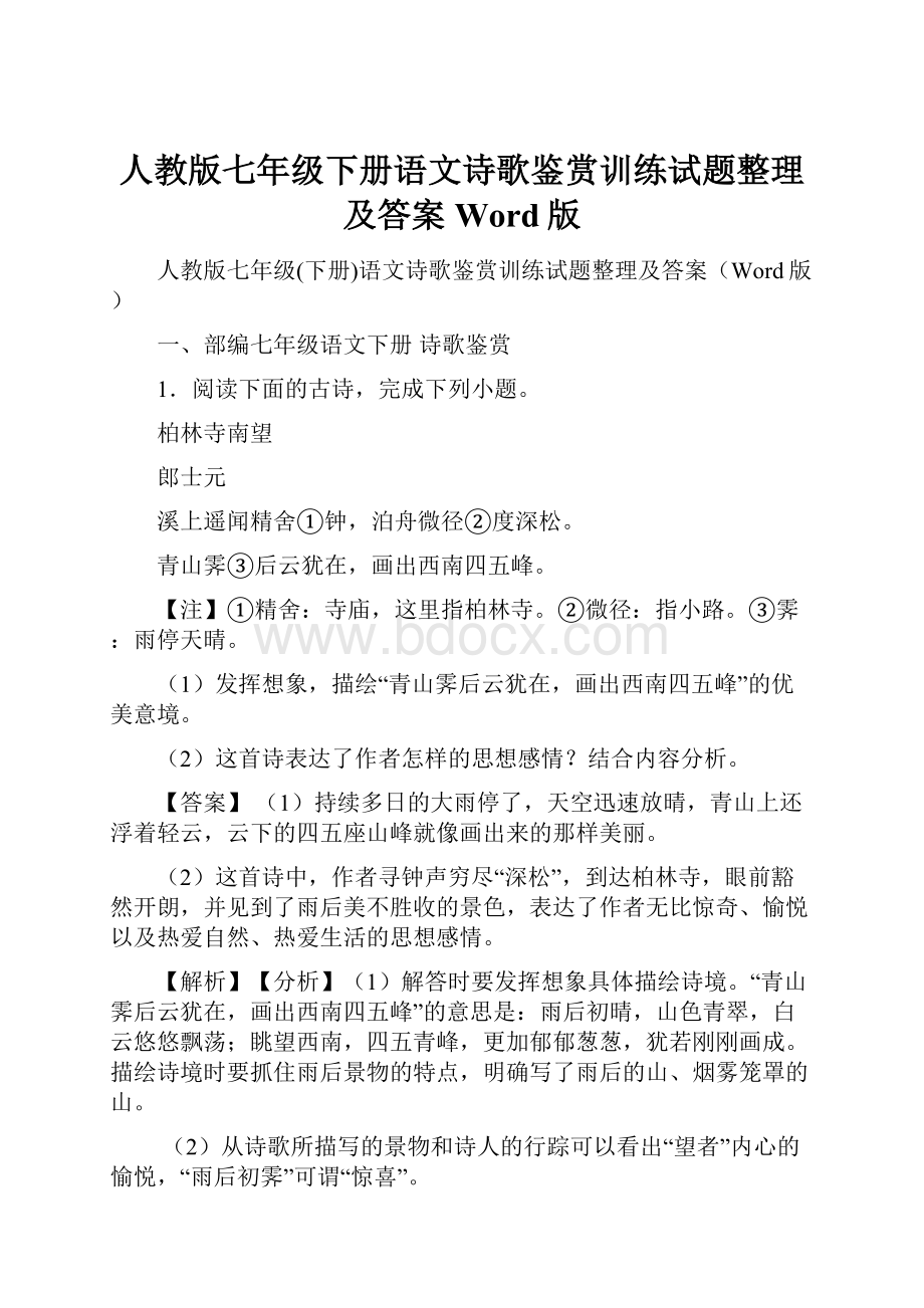 人教版七年级下册语文诗歌鉴赏训练试题整理及答案Word版.docx