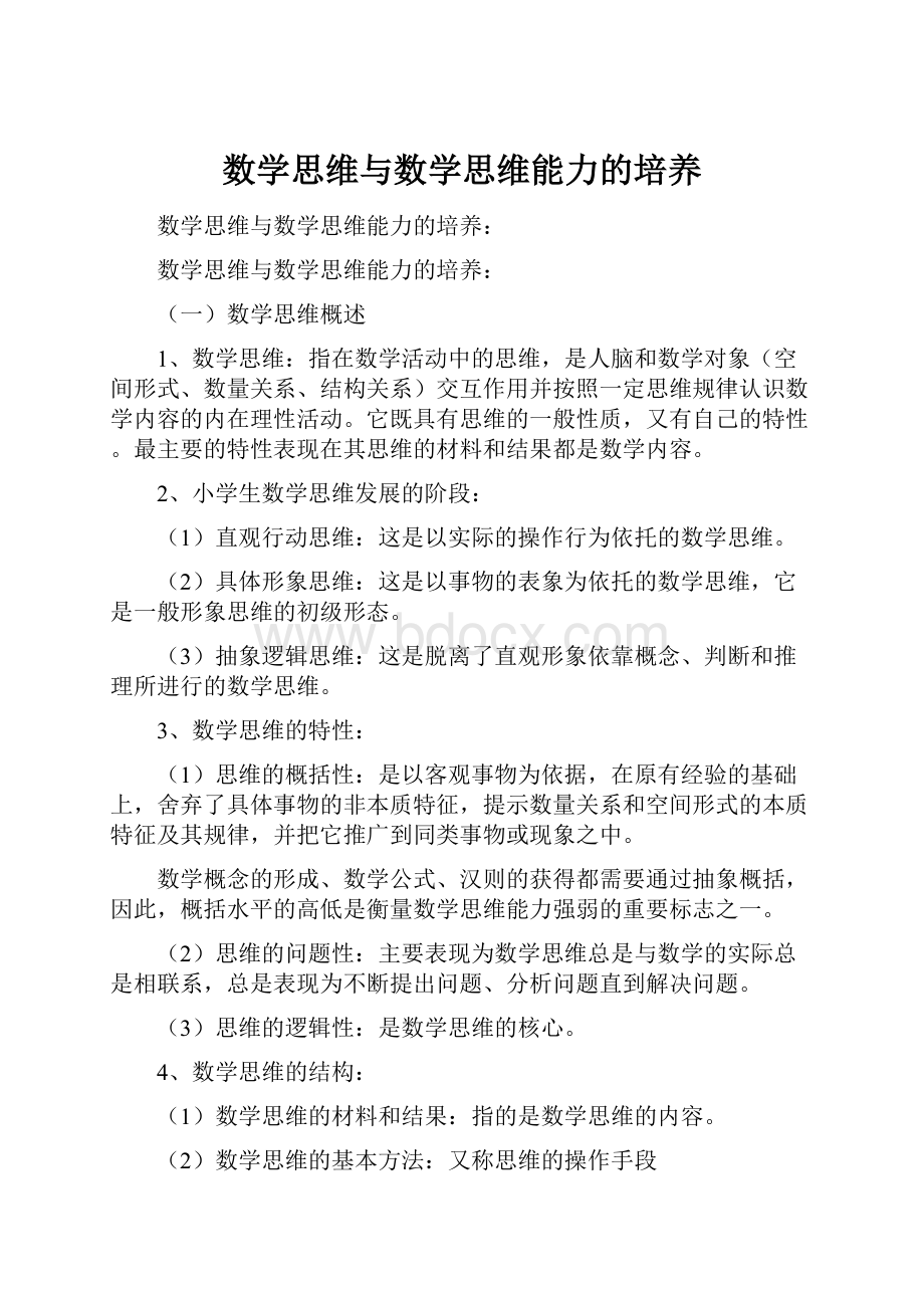 数学思维与数学思维能力的培养.docx