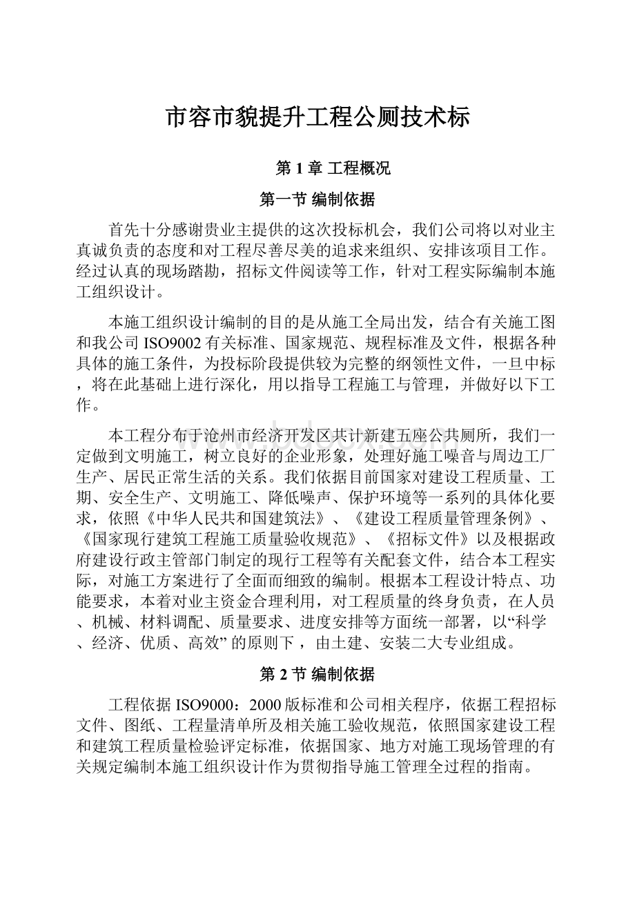 市容市貌提升工程公厕技术标.docx_第1页