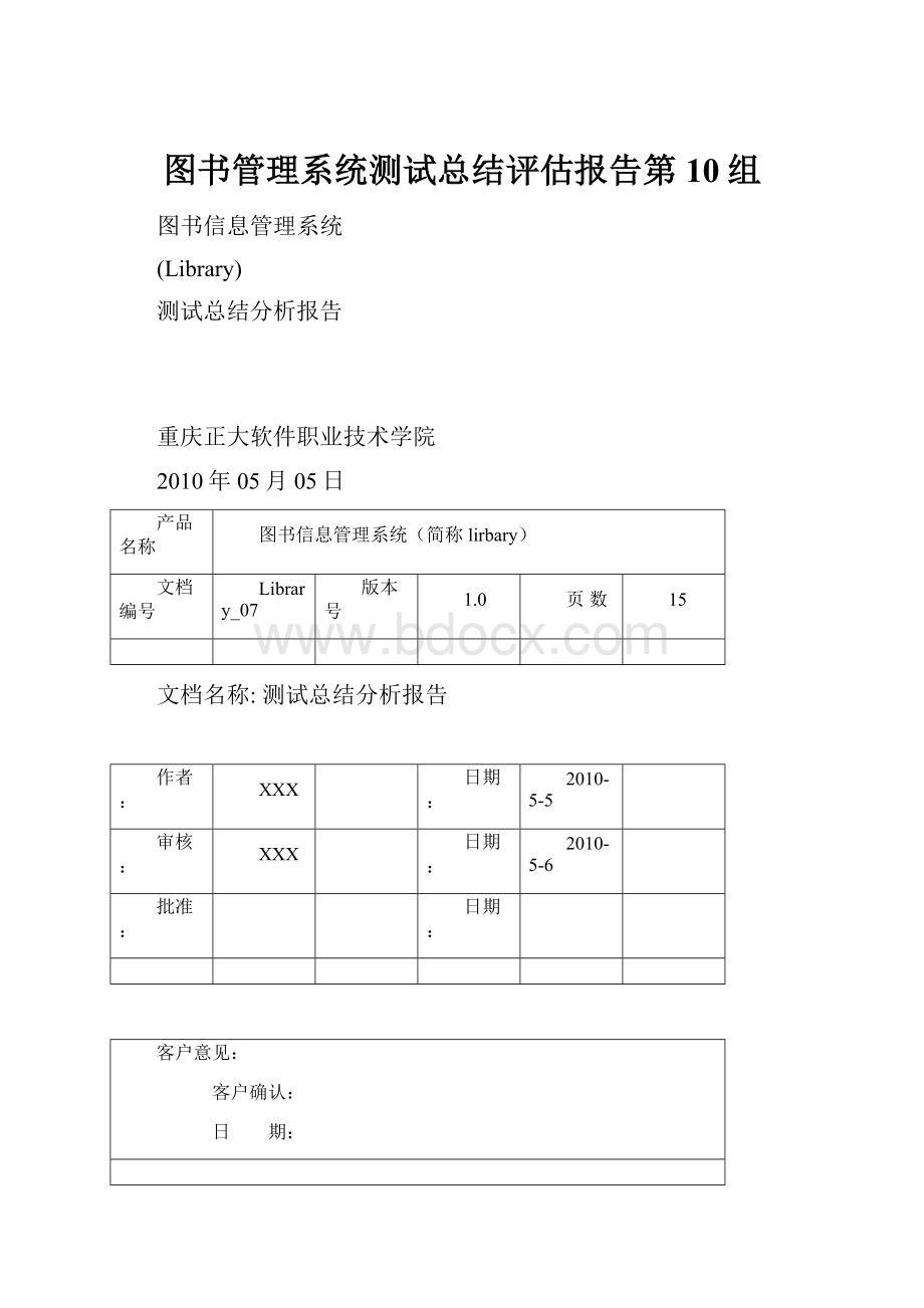 图书管理系统测试总结评估报告第10组.docx_第1页