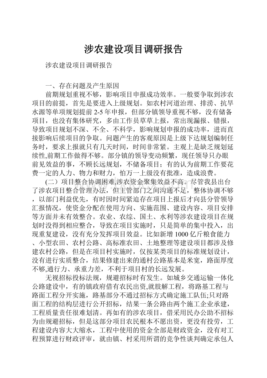 涉农建设项目调研报告.docx