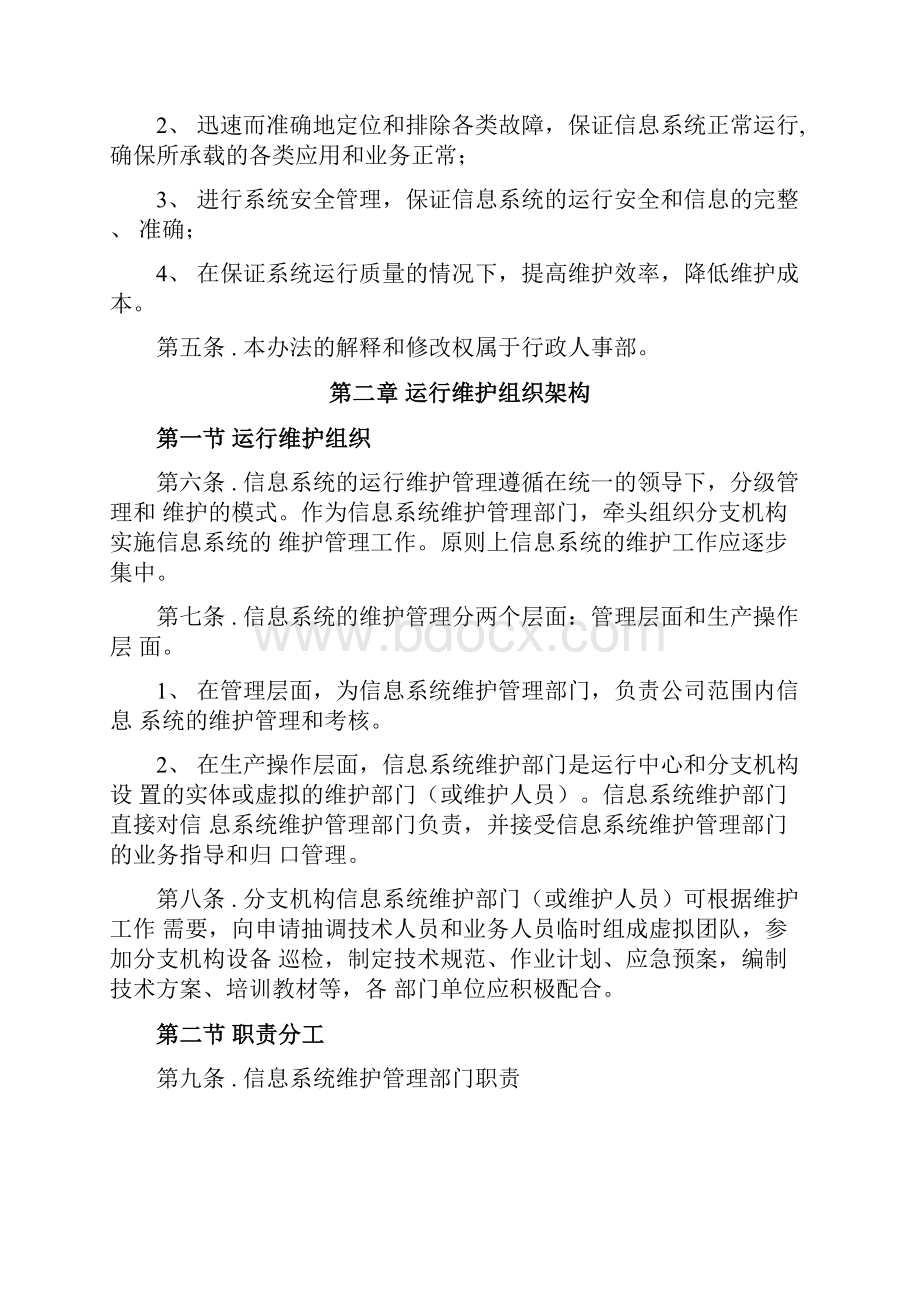 系统运营和维护管理制度教学提纲.docx_第2页