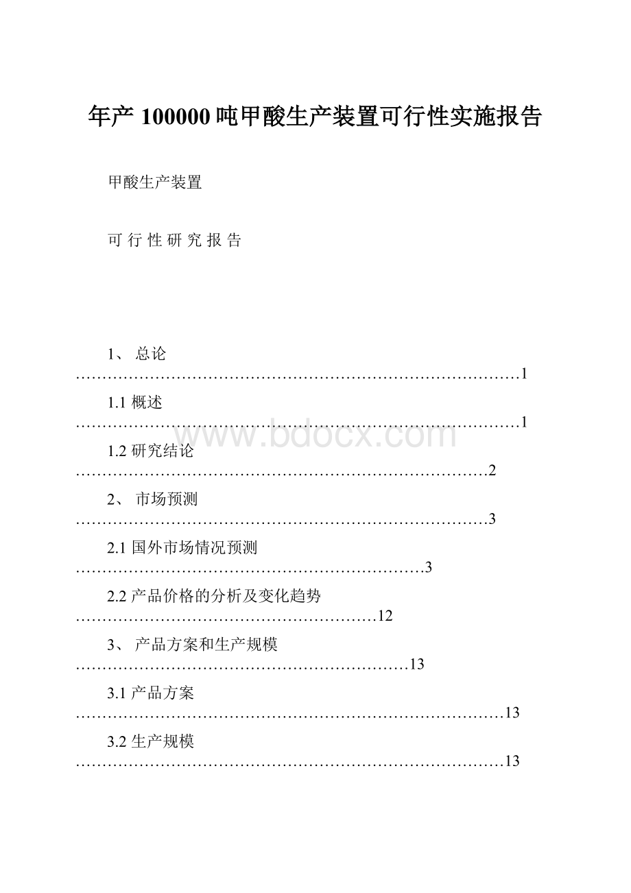 年产100000吨甲酸生产装置可行性实施报告.docx