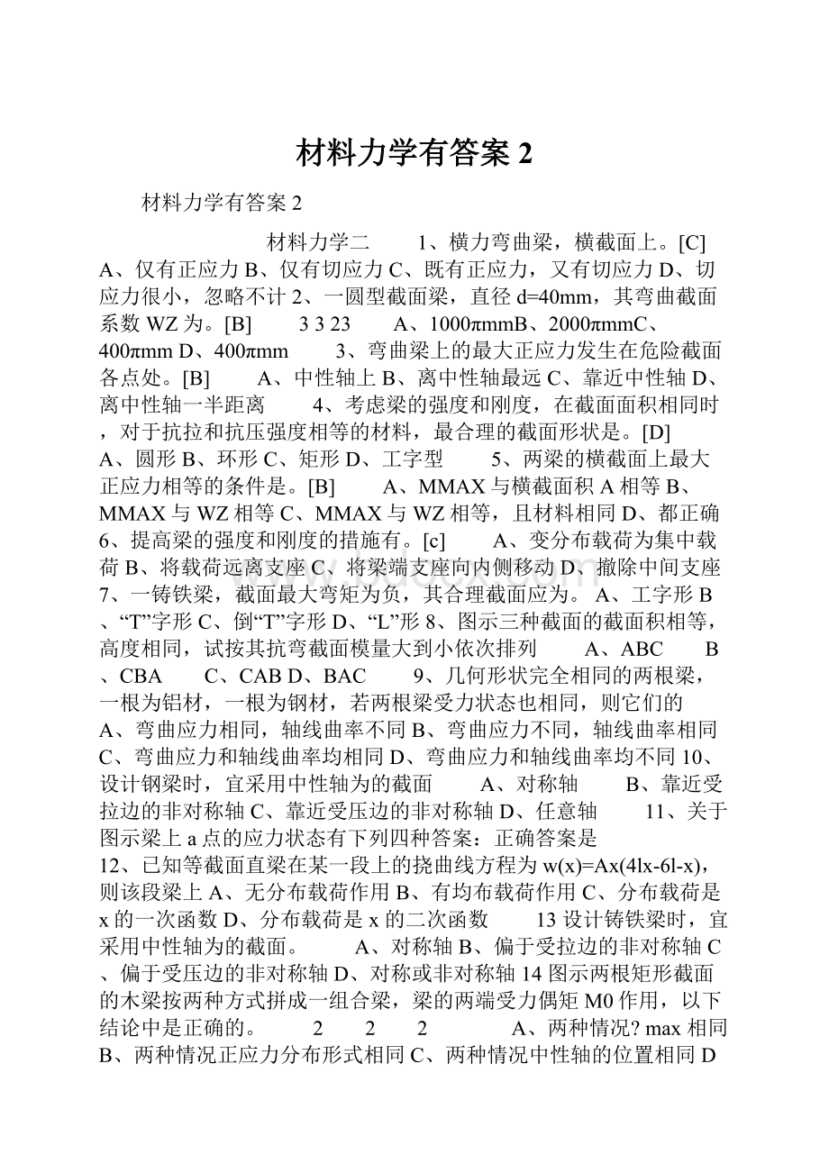 材料力学有答案2.docx_第1页