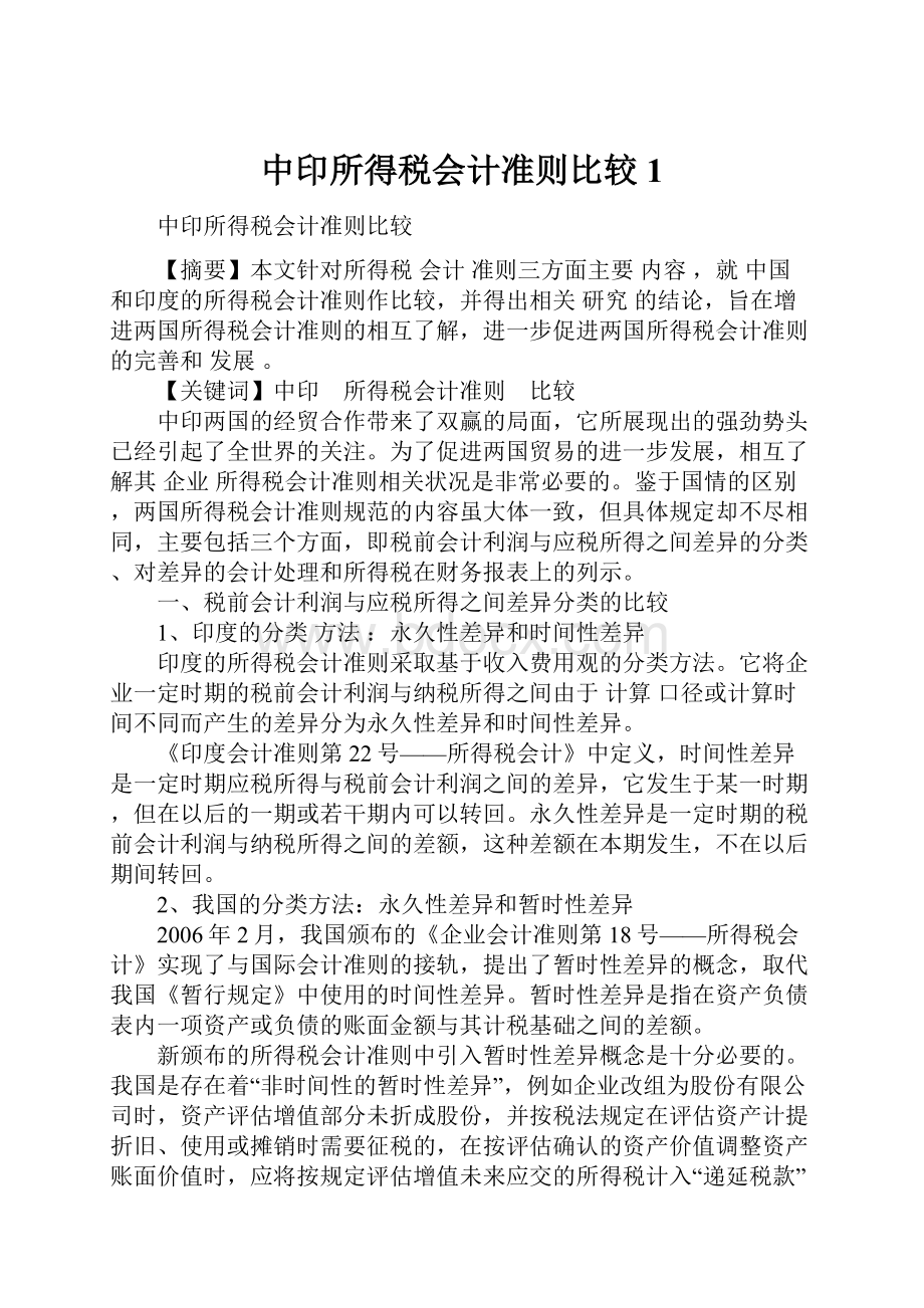 中印所得税会计准则比较1.docx