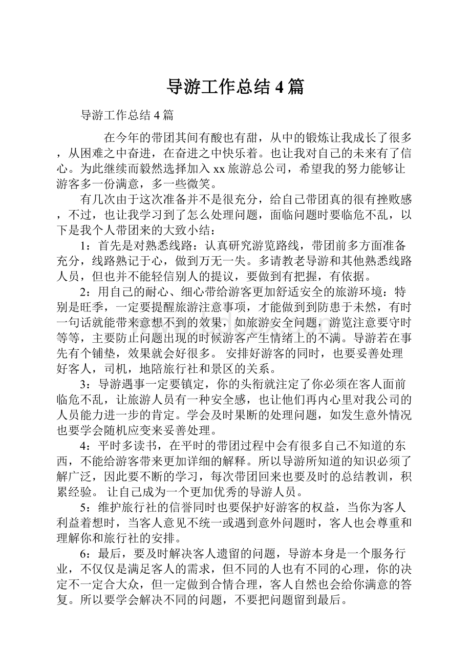 导游工作总结4篇.docx