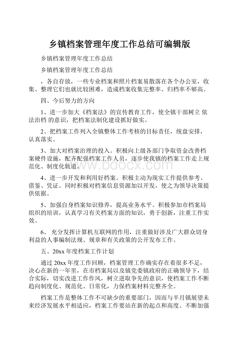 乡镇档案管理年度工作总结可编辑版.docx