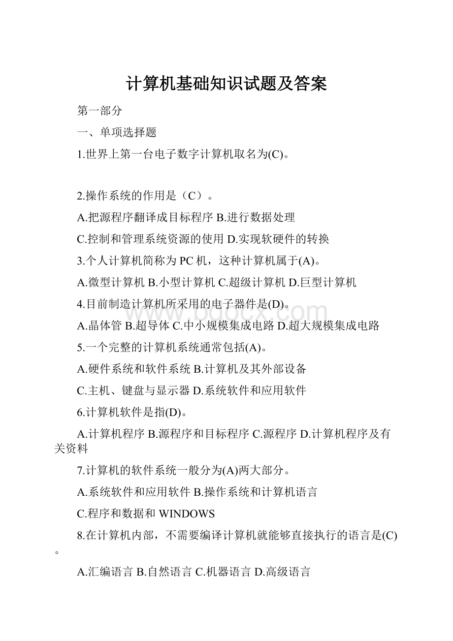 计算机基础知识试题及答案.docx