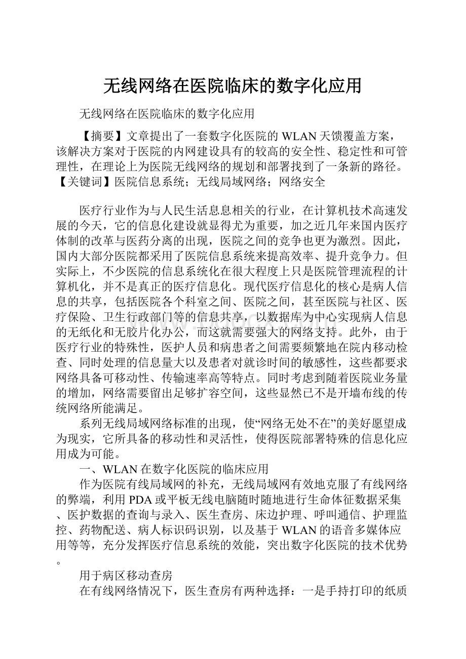 无线网络在医院临床的数字化应用.docx_第1页