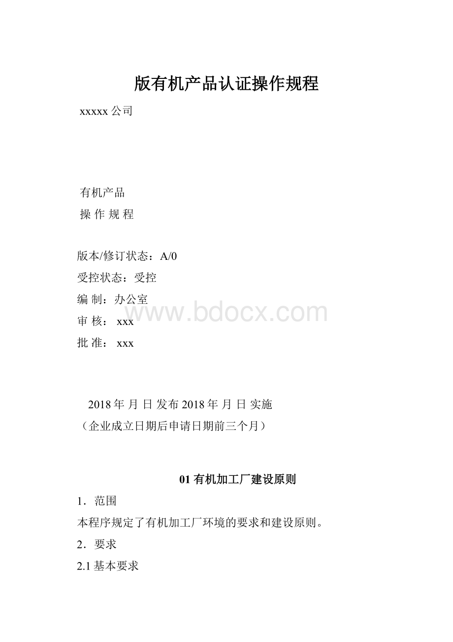 版有机产品认证操作规程.docx