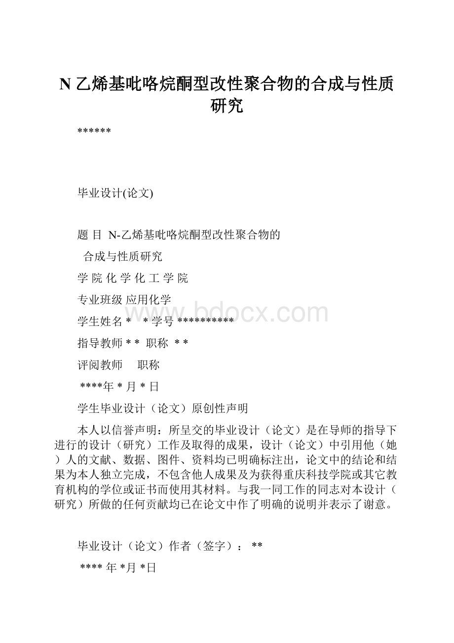 N乙烯基吡咯烷酮型改性聚合物的合成与性质研究.docx_第1页