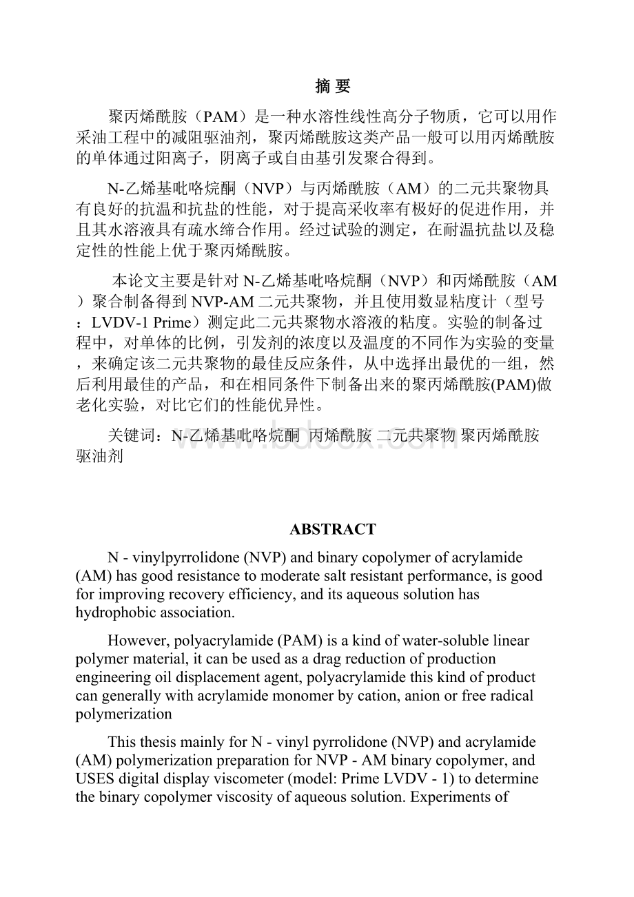 N乙烯基吡咯烷酮型改性聚合物的合成与性质研究.docx_第2页