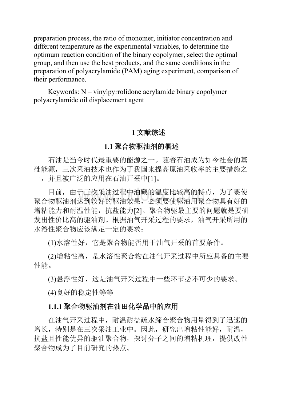 N乙烯基吡咯烷酮型改性聚合物的合成与性质研究.docx_第3页