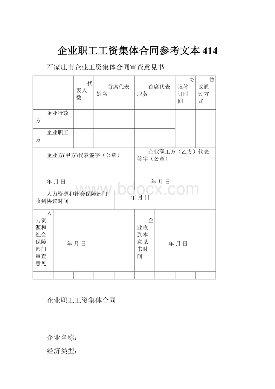 企业职工工资集体合同参考文本414.docx