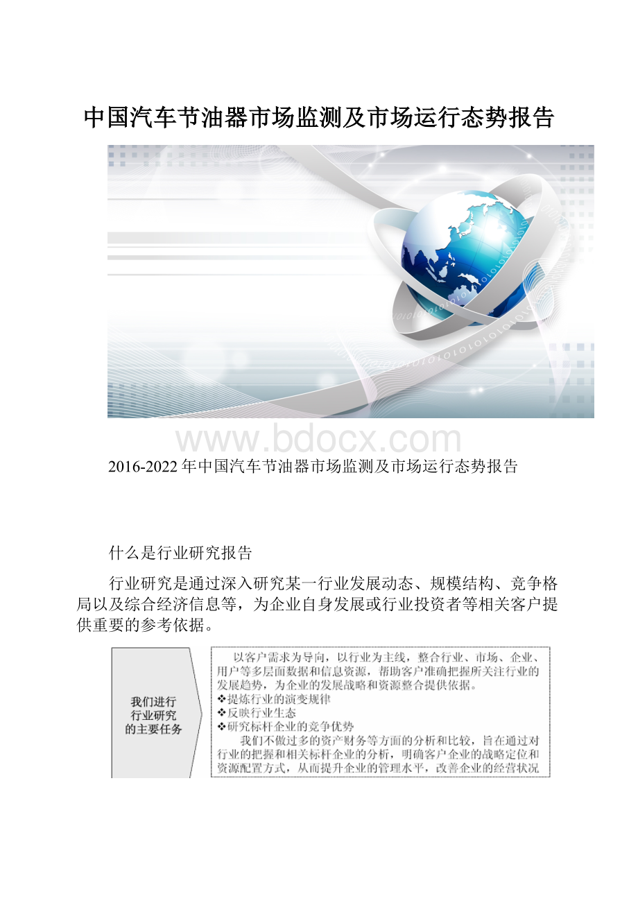 中国汽车节油器市场监测及市场运行态势报告.docx