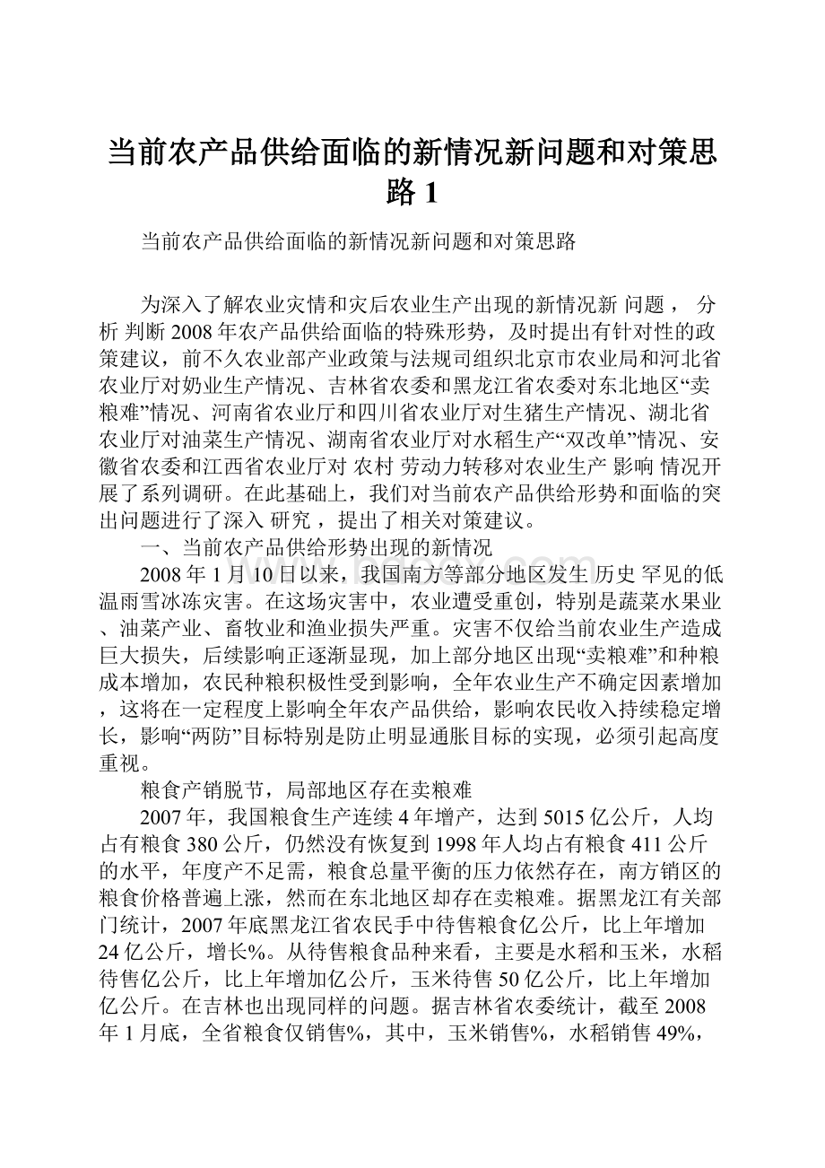 当前农产品供给面临的新情况新问题和对策思路1.docx_第1页